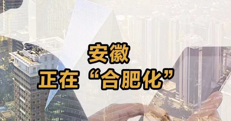 安徽正在“合肥化”