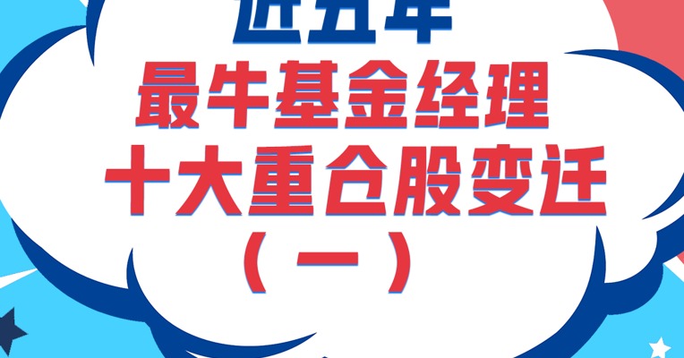 近五年最牛基金经理十大重仓股变迁（一）