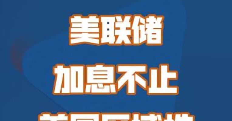 美联储加息不止 美国区域性银行风暴难停