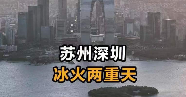 苏州深圳 冰火两重天