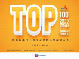中国品牌日来临，见证中国上市公司品牌价值的榜样力量