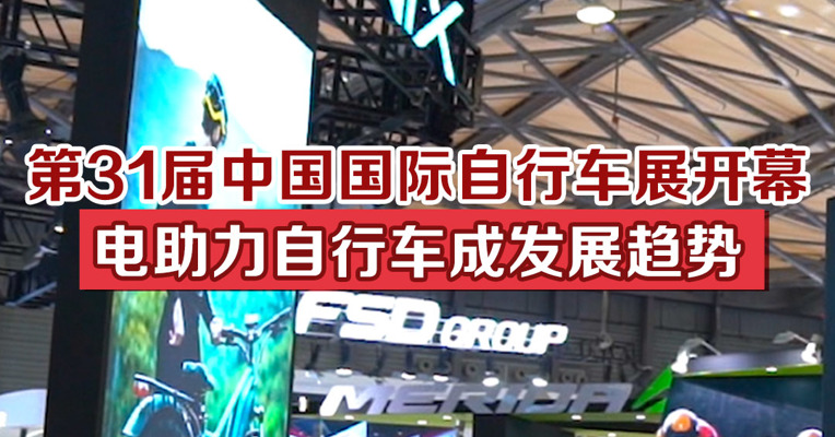 第31届中国国际自行车展开幕，电助力自行车成发展趋势