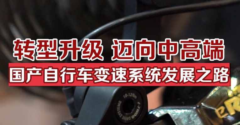 转型升级，迈向中高端，国产自行车变速系统发展之路