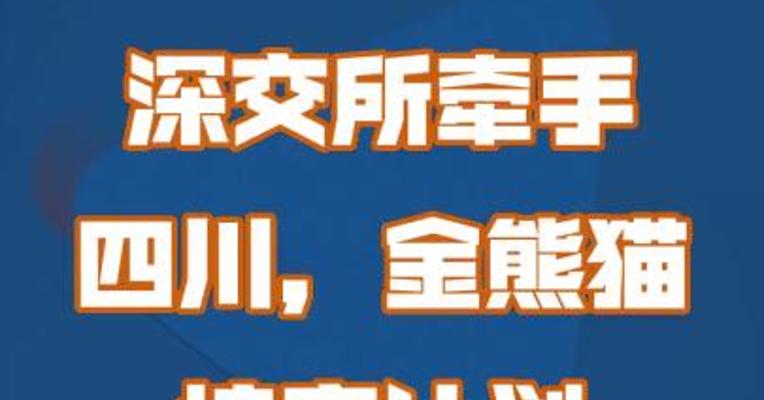 深交所牵手四川 金熊猫培育计划5月10日启动