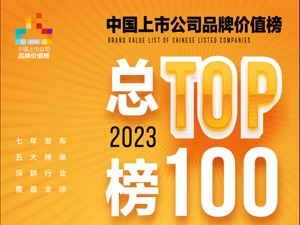 明日，“2023中国上市公司品牌价值榜”重磅揭晓