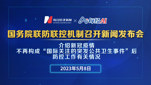 直播 ｜ 国务院联防联控机制召开新闻发布会 介绍新冠疫情不再构成“国际关注的突发公共卫生事件”后防控工作有关情况