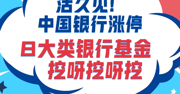 活久见！中国银行都涨停了！一分钟教会你怎么精选银行类基金！