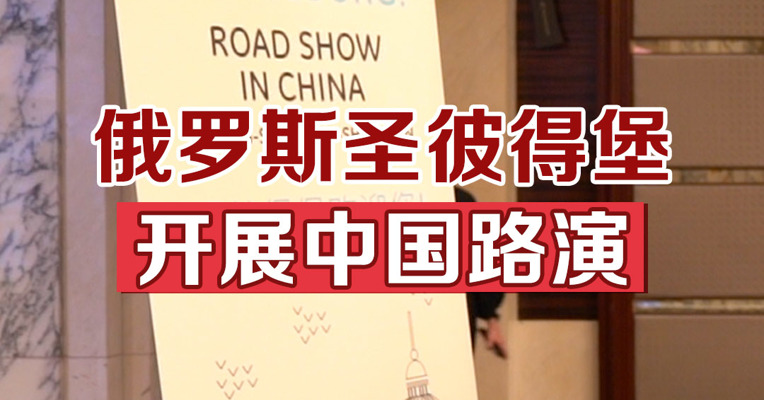 俄罗斯圣彼得堡开展中国路演