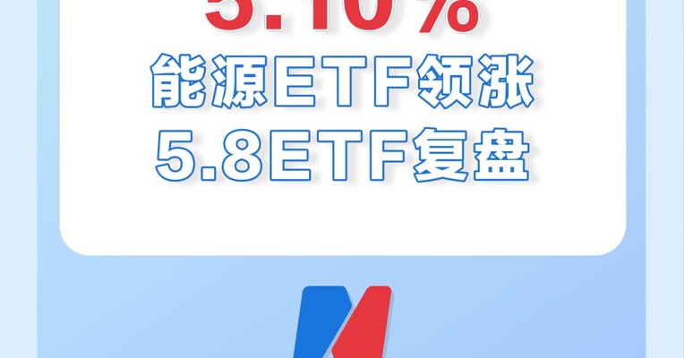 5月8日，能源ETF大涨超5%，银行ETF大涨4.46%