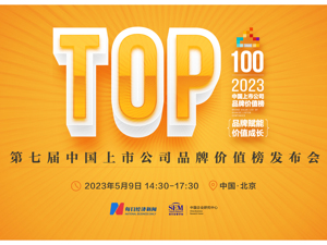 直播丨2023第七届中国上市公司品牌价值榜发布