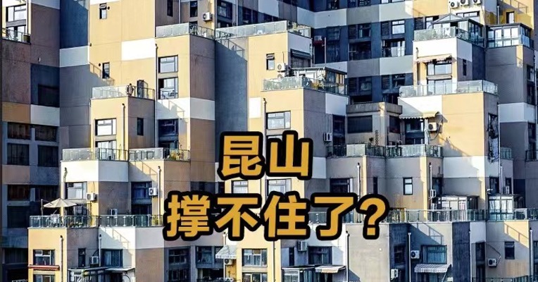 昆山房价撑不住了？