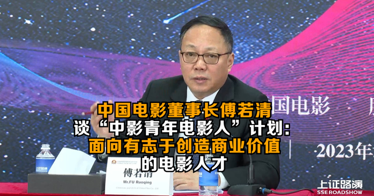 中国电影董事长、总经理傅若清谈“中影青年电影人”计划：面向有志于创造商业价值的电影人才