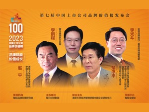 2023中国上市公司品牌价值榜今日重磅揭晓