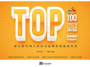 品牌赋能 价值成长——2023第七届中国上市公司品牌价值榜发布会