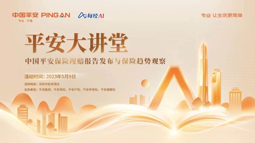 直播 | 平安大讲堂 中国平安理赔报告发布
