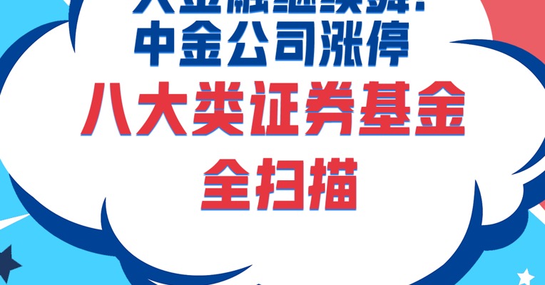 大金融继续舞！如何选证券类基金，一分钟就教会你！