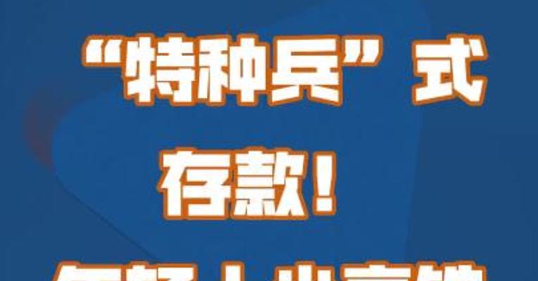 “特种兵”式存款！年轻人坐高铁跨城存钱