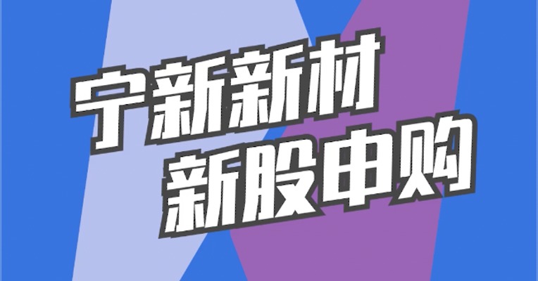 北交所5月11日可打新股：宁新新材