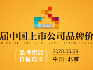 重磅发布|2023第七届中国上市公司品牌价值榜