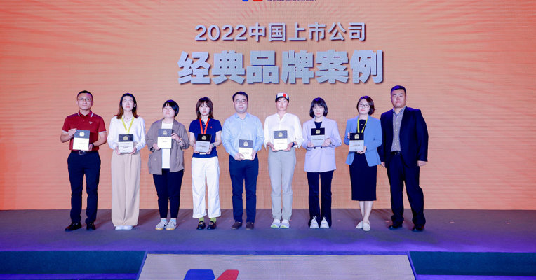 “2022中国上市公司经典（优秀）品牌案例”正式颁奖