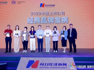 “2022中国上市公司首席品牌官及经典（优秀）品牌案例”颁奖 见证品牌价值成长的榜样力量