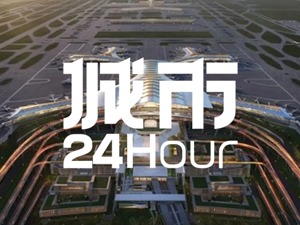 城市24小时 | 又一亿级航空枢纽来了？