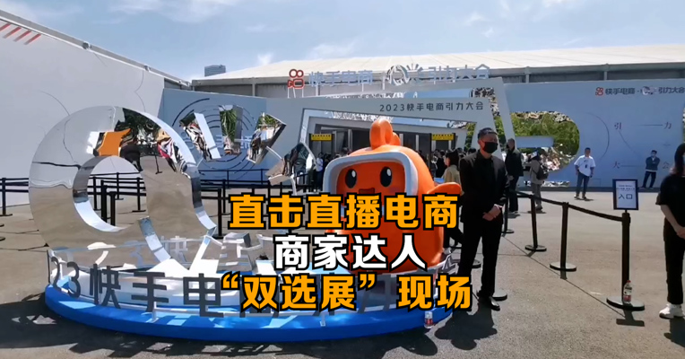 直击直播电商商家达人“双选展”现场