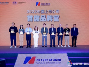 “2022中国上市公司首席品牌官及经典（优秀）品牌案例”颁奖 见证品牌价值成长的榜样力量