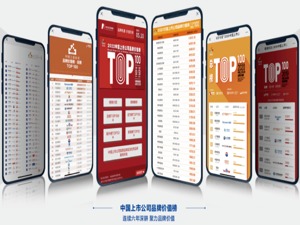 2023中国上市公司品牌价值榜揭晓 多家汽车企业上榜