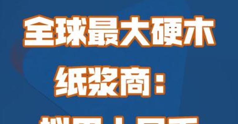 全球最大硬木纸浆商：拟用人民币对华交易
