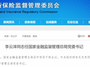 首位！“70后”李云泽任国家金融监督管理总局党委书记！曾在银行系统工作25年