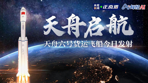中国星辰 | 天舟六号货运飞船今日发射