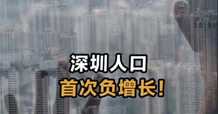 深圳人口首次负增长！