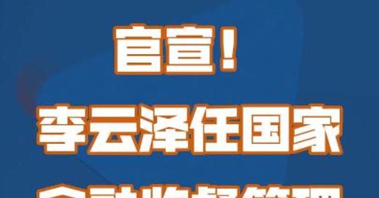 官宣！李云泽任国家金融监督管理总局党委书记