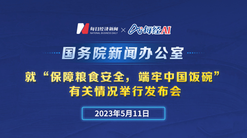 直播丨国新办就“保障粮食安全，端牢中国饭碗”有关情况举行发布会