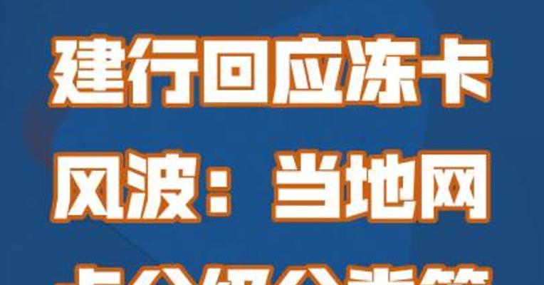 建行回应冻卡风波：当地网点分级分类管控，并非冻结