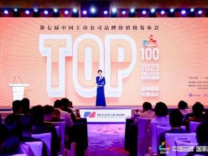 2023中国上市公司品牌价值榜揭晓 上榜房企物企回应：品牌应当积极拥抱变化