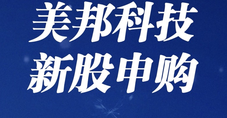 北交所5月12日可打新股：美邦科技