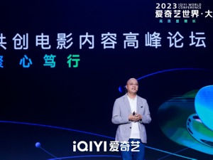 爱奇艺世界·大会电影论坛举办：发布26部院线和云影院新片 云影院重点规划五大题材类型