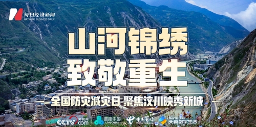 直播丨山河锦绣 · 致敬重生  聚焦汶川映秀新城