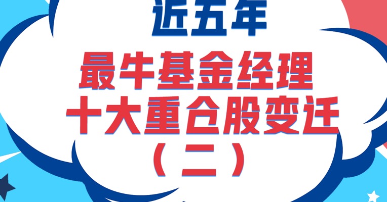 近五年最牛基金经理十大重仓股变迁（二）——易方达祁禾