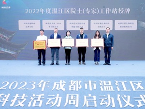 体验“科技漫旅” 2023年成都市温江区科技活动周启动