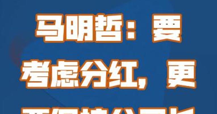 马明哲：要考虑分红，更要保持公司长期可持续发展