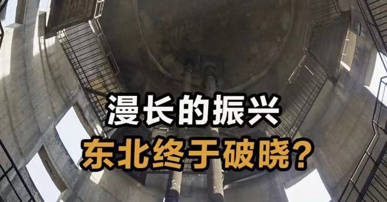 漫长的振兴 东北终于破晓？