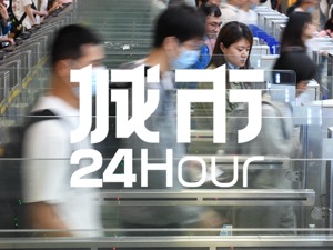 城市24小时 | 正式公布，北上广深集体负增长