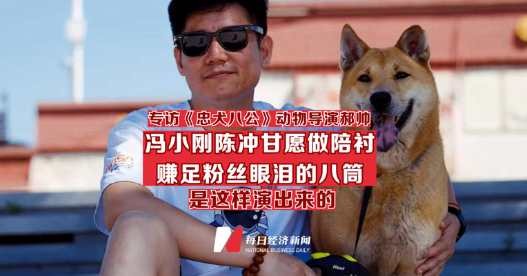 《忠犬八公》动物导演郝帅揭秘狗狗是如何演戏