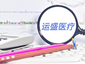 运盛医疗花式保壳未能奏效 收两封问询函后去年业绩“变脸”