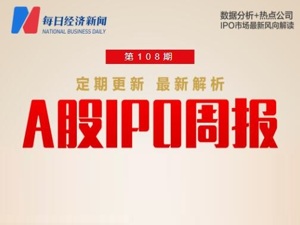 每经IPO周报第108期｜上周“10过8”，安邦股份暂缓表决；北交所新股又夺上市首日涨幅周冠