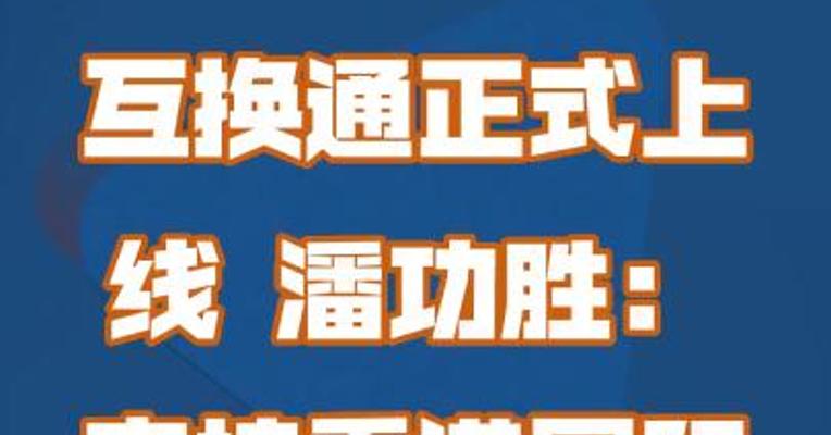 互换通正式上线 潘功胜：坚定支持香港国际金融中心建设