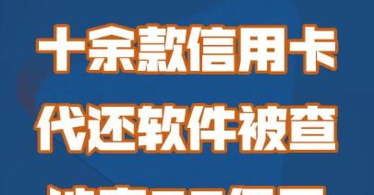 十余款信用卡代还软件被查！涉案60亿元，涉及11万余人